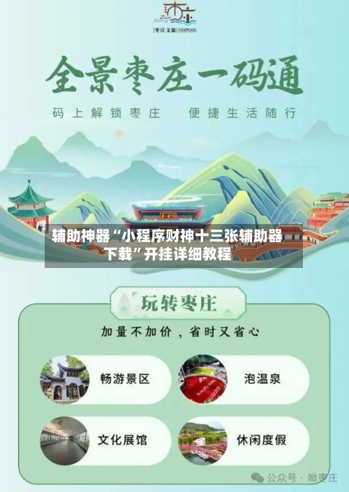 辅助神器“小程序财神十三张辅助器下载	”开挂详细教程-第2张图片