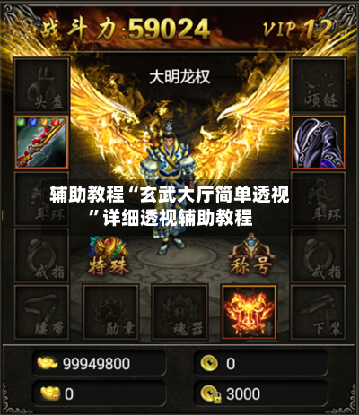 辅助教程“玄武大厅简单透视	”详细透视辅助教程-第1张图片