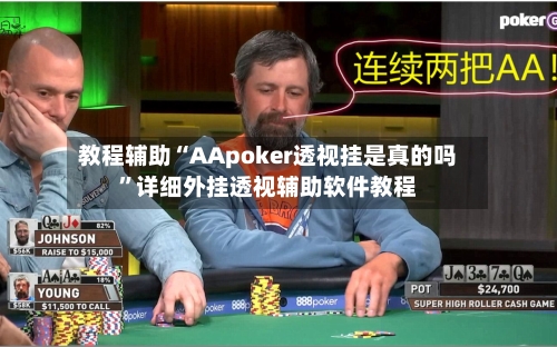 教程辅助“AApoker透视挂是真的吗	”详细外挂透视辅助软件教程-第1张图片