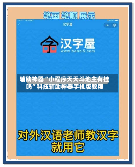 辅助神器“小程序天天斗地主有挂吗”科技辅助神器手机版教程-第1张图片
