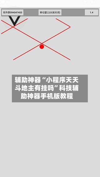 辅助神器“小程序天天斗地主有挂吗”科技辅助神器手机版教程-第2张图片