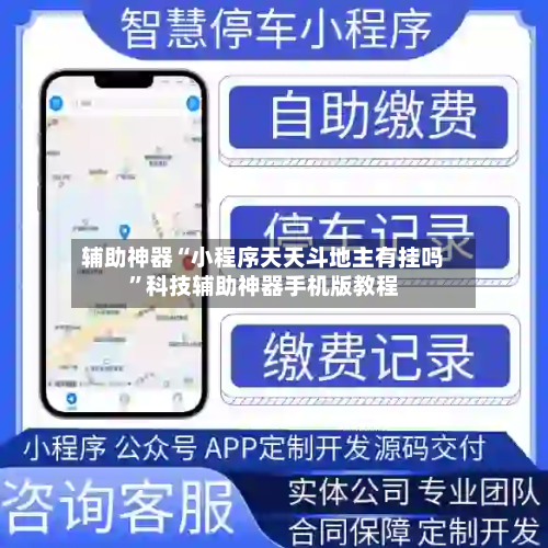 辅助神器“小程序天天斗地主有挂吗	”科技辅助神器手机版教程-第3张图片