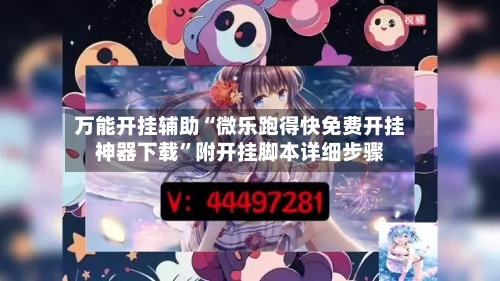 万能开挂辅助“微乐跑得快免费开挂神器下载”附开挂脚本详细步骤-第1张图片