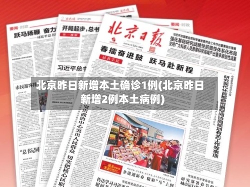 北京昨日新增本土确诊1例(北京昨日新增2例本土病例)-第1张图片