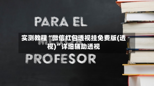 实测教程“微信红包透视挂免费版(透视)	”详细辅助透视-第2张图片