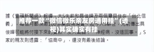 推荐一款“微信微乐亲友房通用挂”(透视)其实确实有挂-第1张图片
