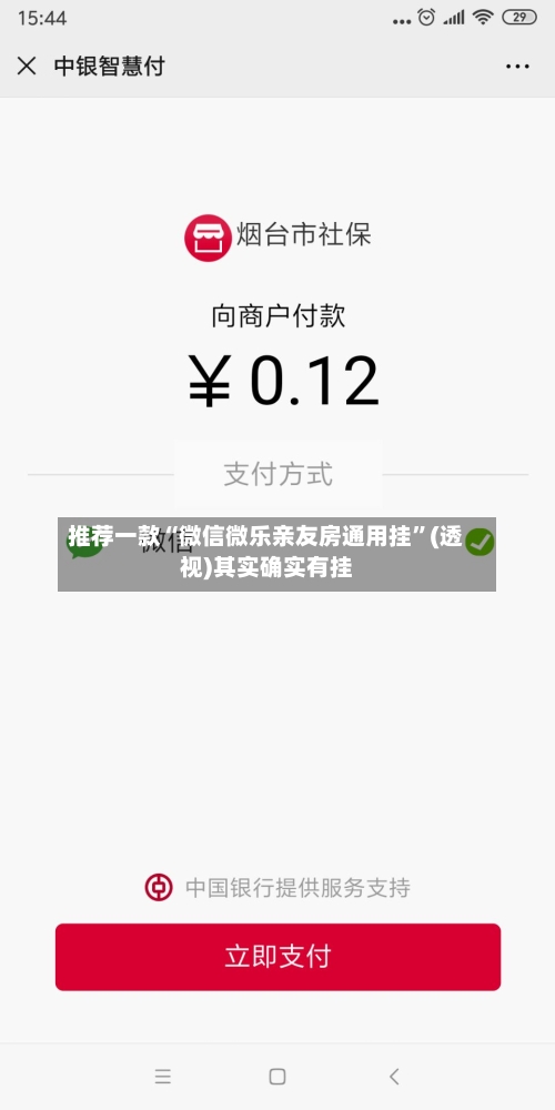 推荐一款“微信微乐亲友房通用挂”(透视)其实确实有挂-第2张图片