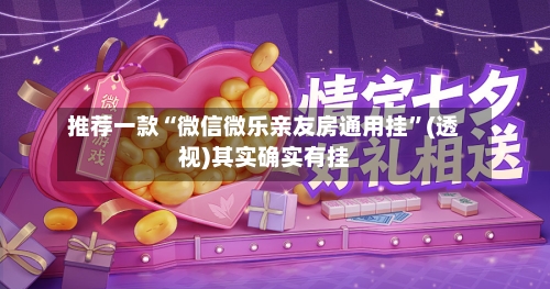 推荐一款“微信微乐亲友房通用挂	”(透视)其实确实有挂-第3张图片