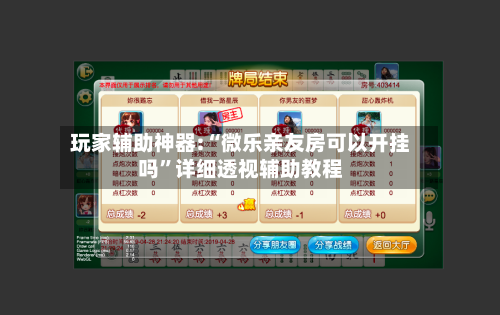 玩家辅助神器:“微乐亲友房可以开挂吗	”详细透视辅助教程-第1张图片