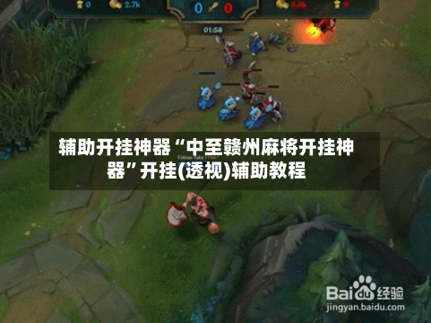 辅助开挂神器“中至赣州麻将开挂神器	”开挂(透视)辅助教程-第1张图片