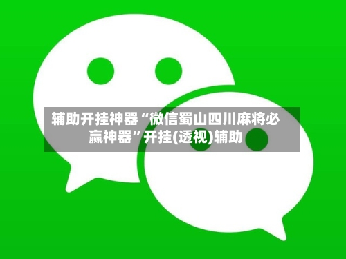 辅助开挂神器“微信蜀山四川麻将必赢神器”开挂(透视)辅助-第1张图片