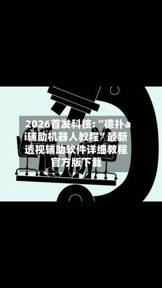 2026首发科技:“德扑ai辅助机器人教程”最新透视辅助软件详细教程官方版下载-第2张图片