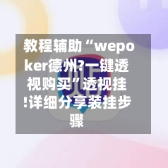 教程辅助“wepoker德州?一键透视购买”透视挂!详细分享装挂步骤-第2张图片