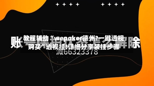 教程辅助“wepoker德州?一键透视购买	”透视挂!详细分享装挂步骤-第1张图片