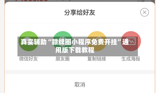 真实辅助“赣牌圈小程序免费开挂	”通用版下载教程-第2张图片