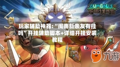 玩家辅助神器:“闽南新亲友有挂吗”开挂辅助脚本+详细开挂安装教程-第1张图片