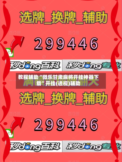 教程辅助“微乐甘肃麻将开挂神器下载”开挂(透视)辅助-第1张图片