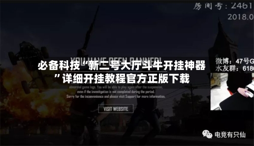 必备科技“新二号大厅斗牛开挂神器	”详细开挂教程官方正版下载-第1张图片