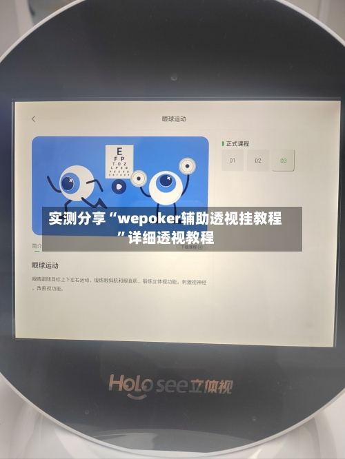 实测分享“wepoker辅助透视挂教程	”详细透视教程-第1张图片