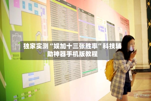 独家实测“娱加十三张胜率”科技辅助神器手机版教程-第2张图片