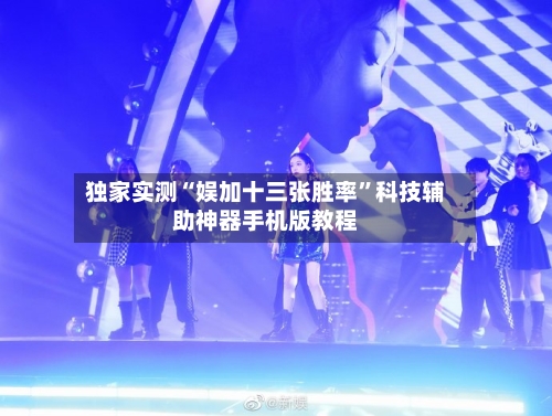 独家实测“娱加十三张胜率”科技辅助神器手机版教程-第3张图片