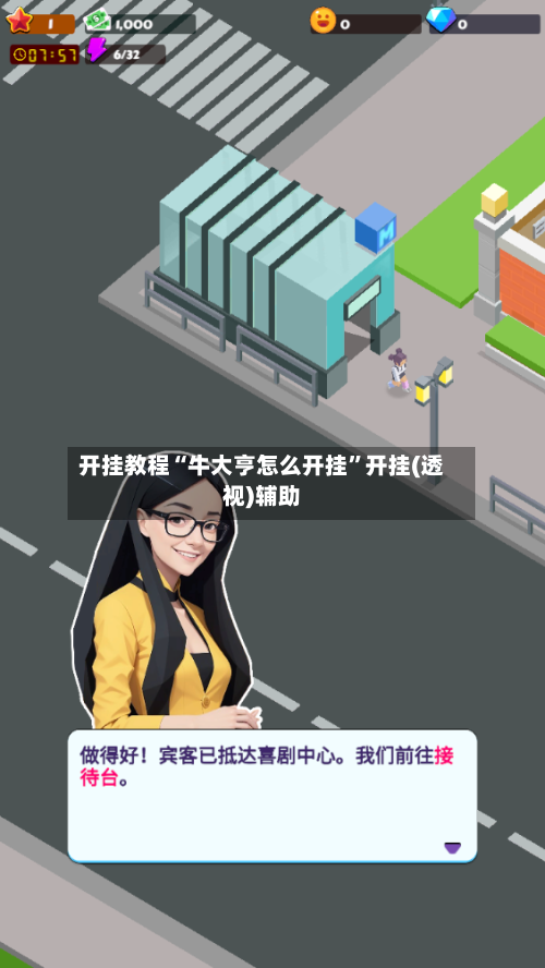 开挂教程“牛大亨怎么开挂	”开挂(透视)辅助-第1张图片