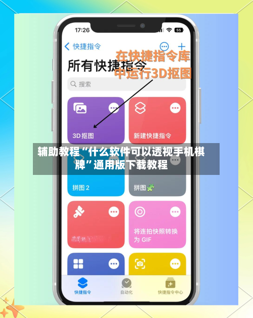 辅助教程“什么软件可以透视手机棋牌”通用版下载教程-第3张图片