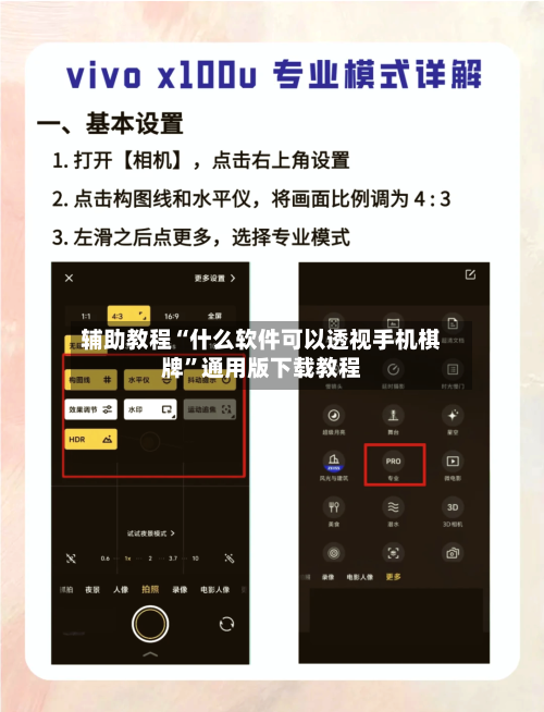 辅助教程“什么软件可以透视手机棋牌”通用版下载教程-第1张图片