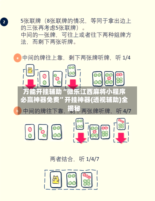 万能开挂辅助“微乐江西麻将小程序必赢神器免费”开挂神器{透视辅助}全揭秘-第1张图片