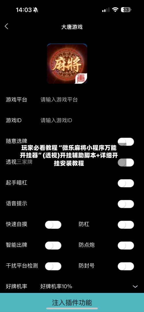 玩家必看教程“微乐麻将小程序万能开挂器	”(透视)开挂辅助脚本+详细开挂安装教程-第1张图片