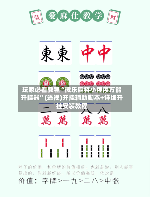 玩家必看教程“微乐麻将小程序万能开挂器”(透视)开挂辅助脚本+详细开挂安装教程-第3张图片