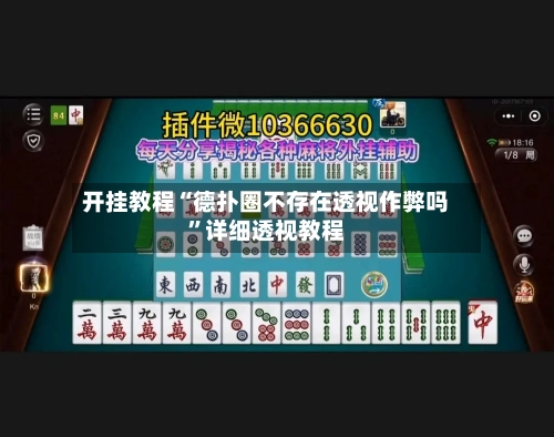 开挂教程“德扑圈不存在透视作弊吗”详细透视教程-第3张图片