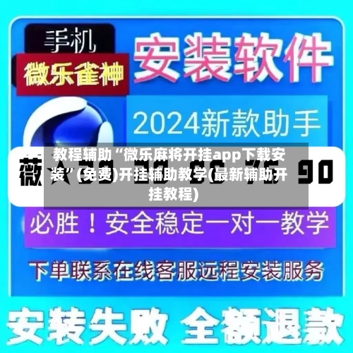教程辅助“微乐麻将开挂app下载安装”(免费)开挂辅助教学(最新辅助开挂教程)-第2张图片