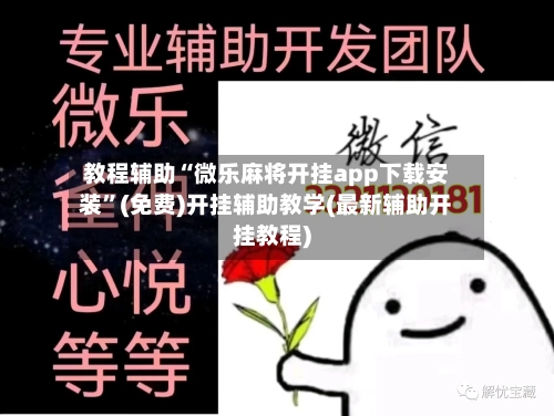 教程辅助“微乐麻将开挂app下载安装”(免费)开挂辅助教学(最新辅助开挂教程)-第3张图片