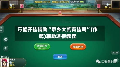 万能开挂辅助“家乡大贰有挂吗”(作弊)辅助透视教程-第2张图片