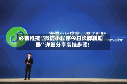 必备科技“微信小程序今日长牌辅助器”详细分享装挂步骤!-第1张图片
