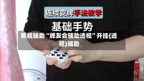 教程辅助“牌友会辅助透视	”开挂(透视)辅助-第2张图片