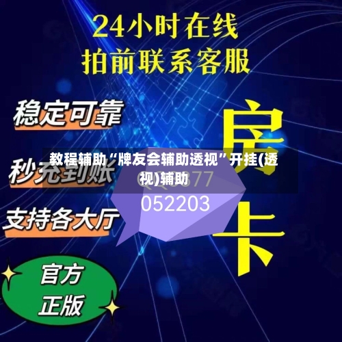 教程辅助“牌友会辅助透视”开挂(透视)辅助-第3张图片