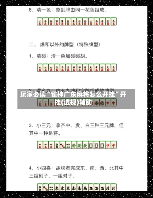 玩家必读“雀神广东麻将怎么开挂”开挂(透视)辅助-第1张图片