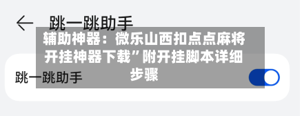 辅助神器：微乐山西扣点点麻将开挂神器下载”附开挂脚本详细步骤-第1张图片