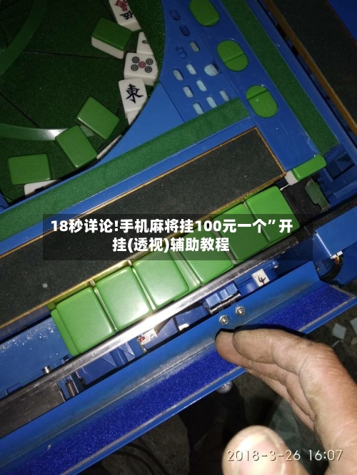 18秒详论!手机麻将挂100元一个	”开挂(透视)辅助教程-第1张图片