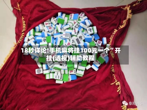 18秒详论!手机麻将挂100元一个”开挂(透视)辅助教程-第2张图片
