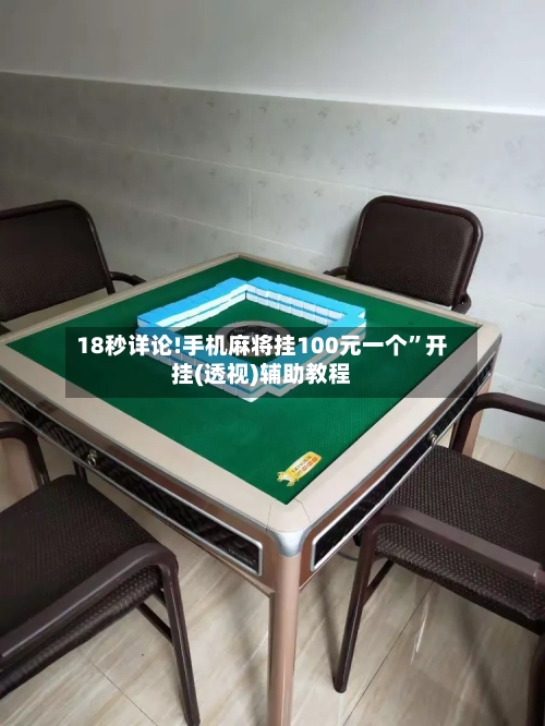 18秒详论!手机麻将挂100元一个”开挂(透视)辅助教程-第3张图片