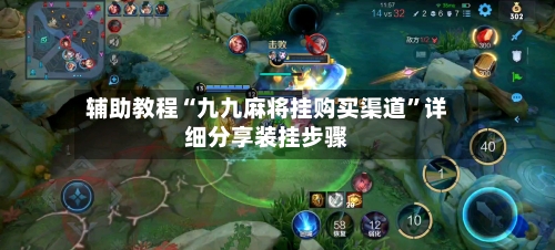 辅助教程“九九麻将挂购买渠道	”详细分享装挂步骤-第2张图片
