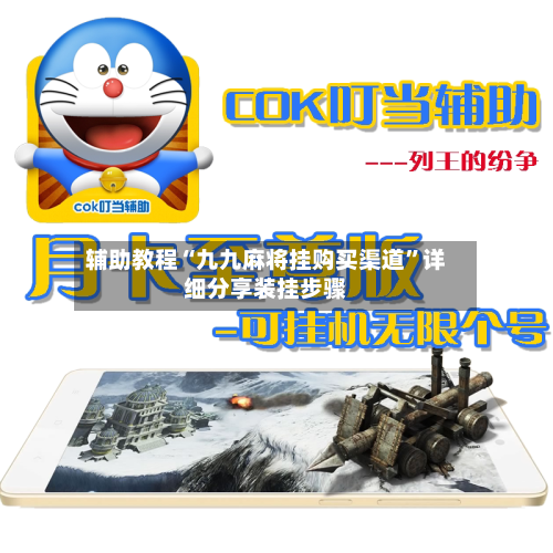 辅助教程“九九麻将挂购买渠道”详细分享装挂步骤-第1张图片