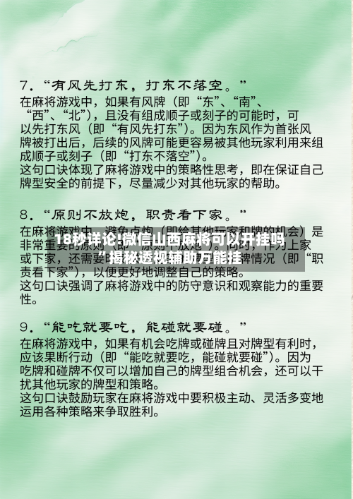 18秒详论!微信山西麻将可以开挂吗	”揭秘透视辅助万能挂-第1张图片