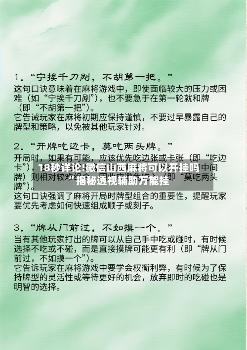 18秒详论!微信山西麻将可以开挂吗”揭秘透视辅助万能挂-第3张图片