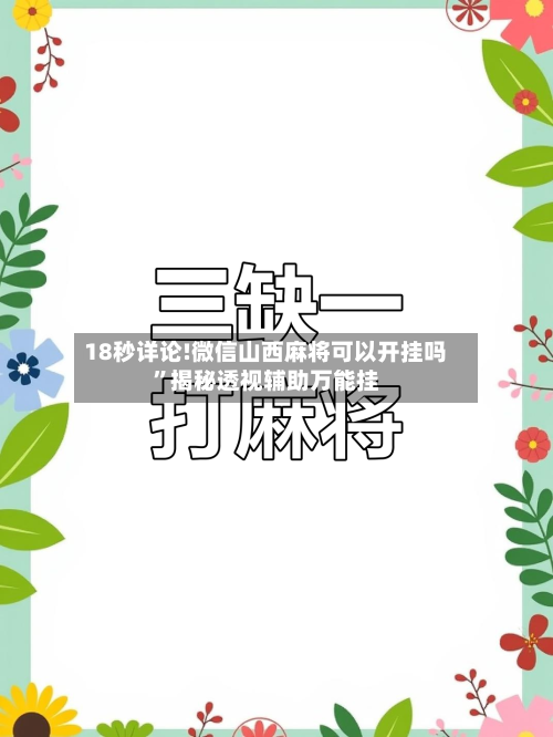 18秒详论!微信山西麻将可以开挂吗”揭秘透视辅助万能挂-第2张图片