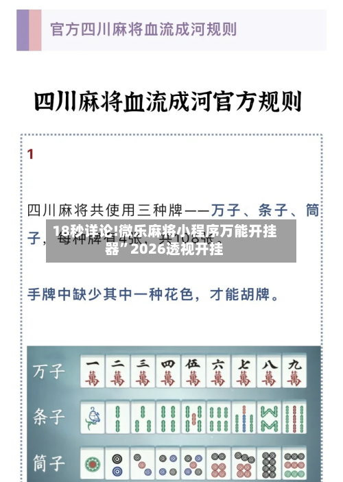 18秒详论!微乐麻将小程序万能开挂器”2026透视开挂-第2张图片