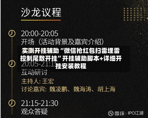实测开挂辅助“微信抢红包扫雷埋雷控制尾数开挂”开挂辅助脚本+详细开挂安装教程-第1张图片